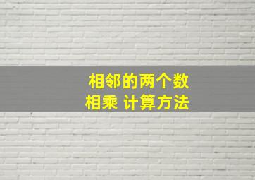 相邻的两个数相乘 计算方法